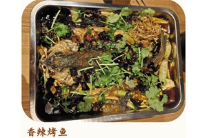 香辣烤鱼