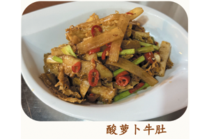酸萝卜牛肚🌶️